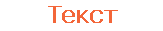 Текст