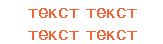 текст текст текст текст