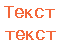 Текст текст