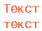 Текст текст